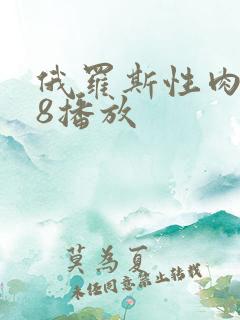 俄罗斯性肉欲k8播放