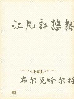 江凡许悠然刚刚