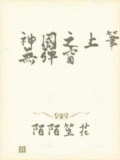 神国之上笔趣阁无弹窗