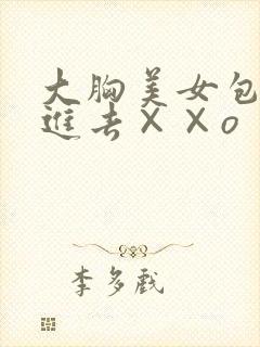 大胸美女包臀裙进去××o