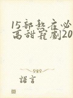 15部熬夜必看高甜宠剧2023