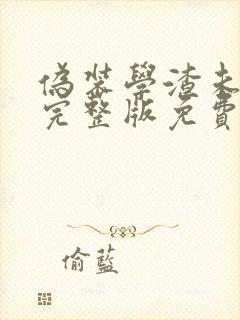 伪装学渣未删减完整版免费阅读无弹窗