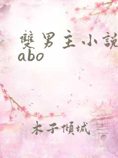 双男主小说推荐abo