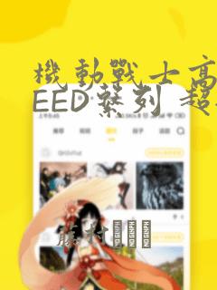 机动战士高达SEED系列 超全集