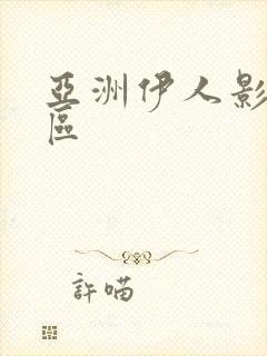 亚洲伊人影院二区