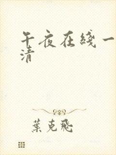 午夜在线一区高清
