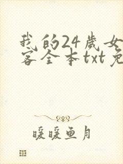 我的24岁女房客全本txt免费下载