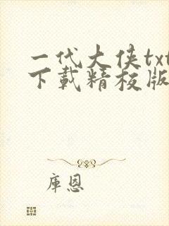 一代大侠txt下载精校版