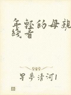年轻的母亲3在线看