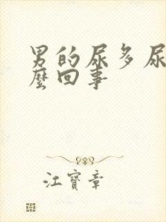 男的尿多尿频怎么回事