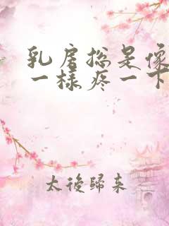 乳房总是像针扎一样疼一下一下的