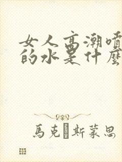 女人高潮喷出来的水是什么