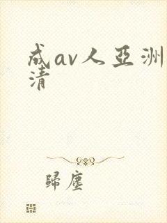 成av人亚洲高清
