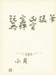 玩家凶猛笔趣阁无弹窗