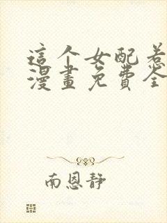 这个女配惹不起漫画免费全集免费观看