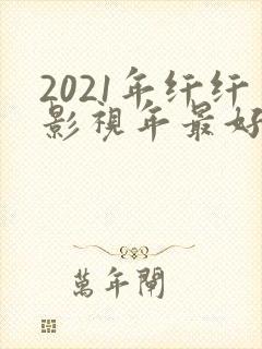 2021年纤纤影视年最好电视剧