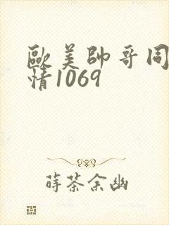 欧美帅哥同志激情1069