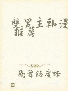 双男主韩漫漫画 推荐