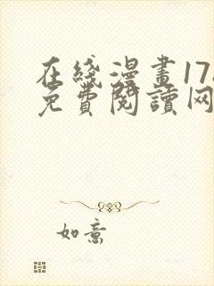 在线漫画178免费阅读网站下拉式