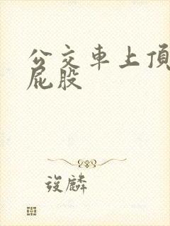 公交车上顶女生屁股