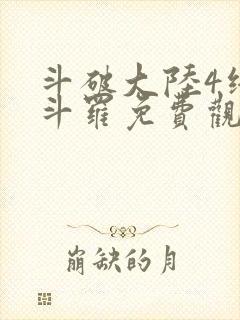 斗破大陆4终极斗罗免费观看漫画