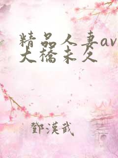 精品人妻av区大桥未久