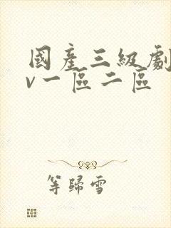 国产三级剧情av一区二区