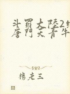 斗罗大陆2绝世唐门天青牛蟒