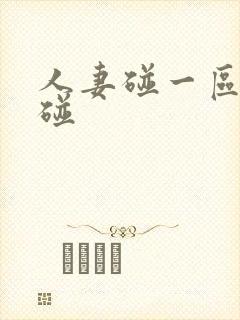 人妻碰一区二区碰