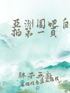 亚洲图吧自拍偷拍第一页