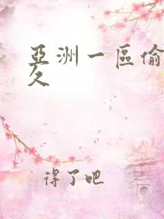 亚洲一区偷拍久久