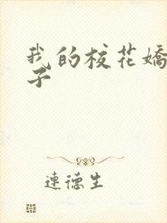 我的校花娇妻叶子