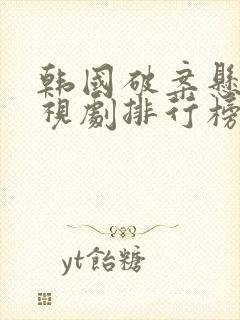 韩国破案悬疑电视剧排行榜前十名