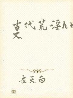 古代荒淫h肉辣文