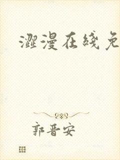 涩漫在线免费看