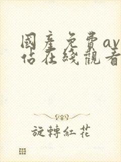 国产免费av网站在线观看