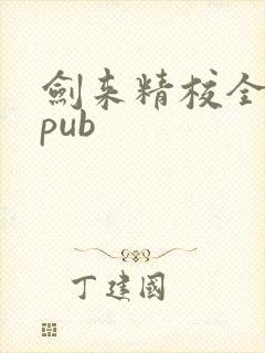 剑来精校全本epub