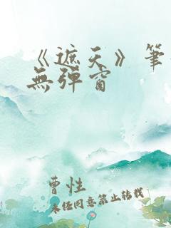 《遮天》笔趣阁无弹窗