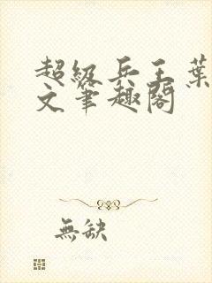 超级兵王叶谦全文笔趣阁