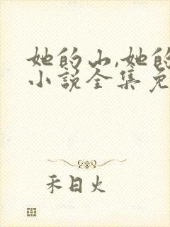 她的山,她的海小说全集免费