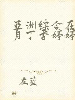 亚洲综合在线六月丁香婷婷