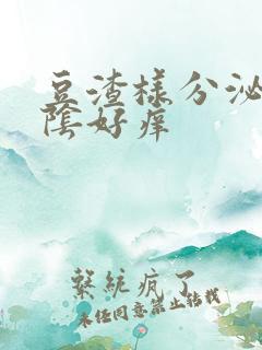 豆渣样分泌物外阴好痒