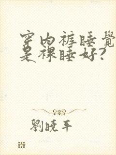 穿内裤睡觉好还是裸睡好?