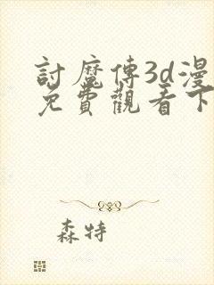 讨魔传3d漫画免费观看下拉式漫画