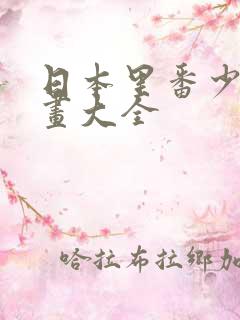 日本里番少女漫画大全