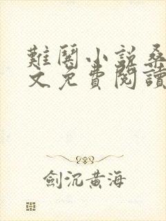 难哄小说桑延全文免费阅读