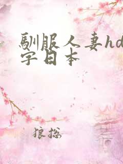 驯服人妻hd中字日本