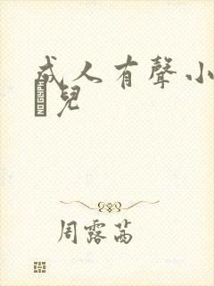 成人有声小说小苮儿