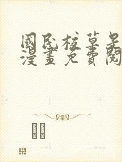 国民校草是女生漫画免费阅读下拉式六漫画