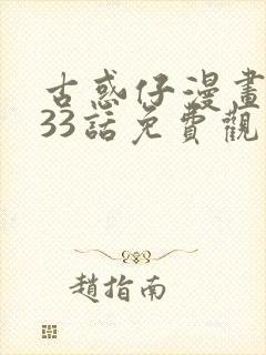 古惑仔漫画1133话免费观看